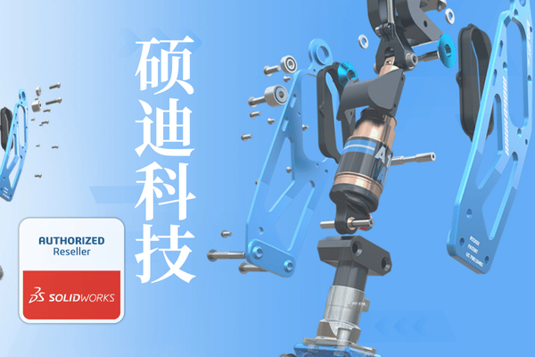 solidworks代理硕迪科技