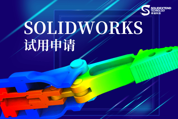 solidworks试用