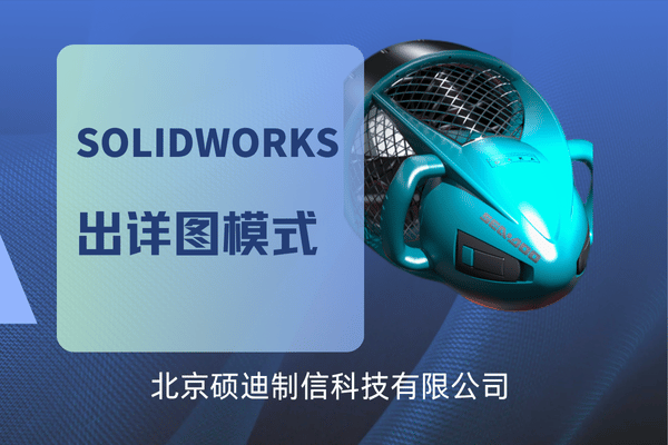 solidworks出详图模式