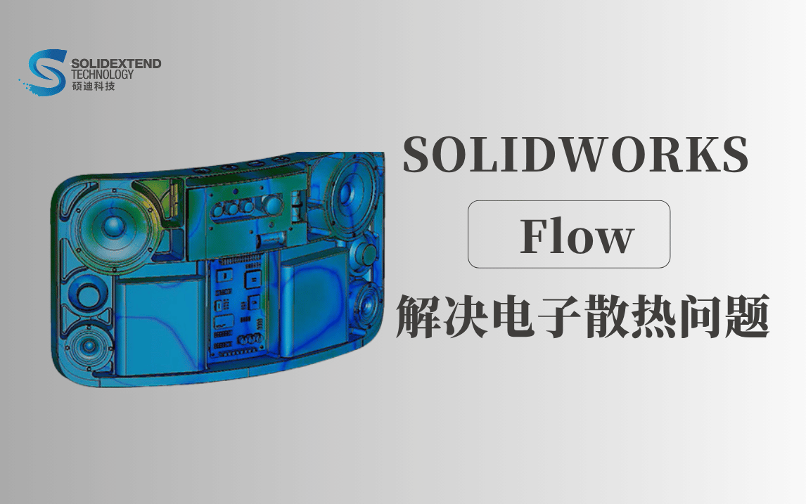 solidworks flow解决电子散热问题