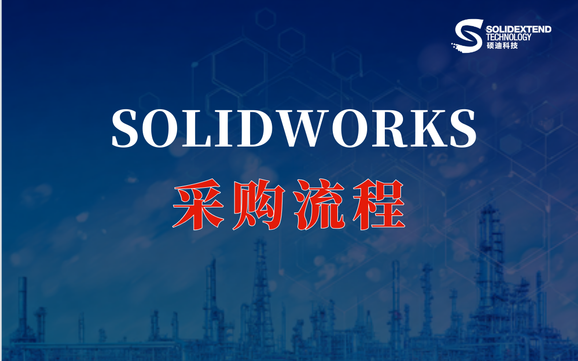 solidworks采购流程
