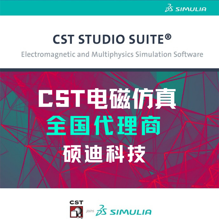 CST电磁代理商.png