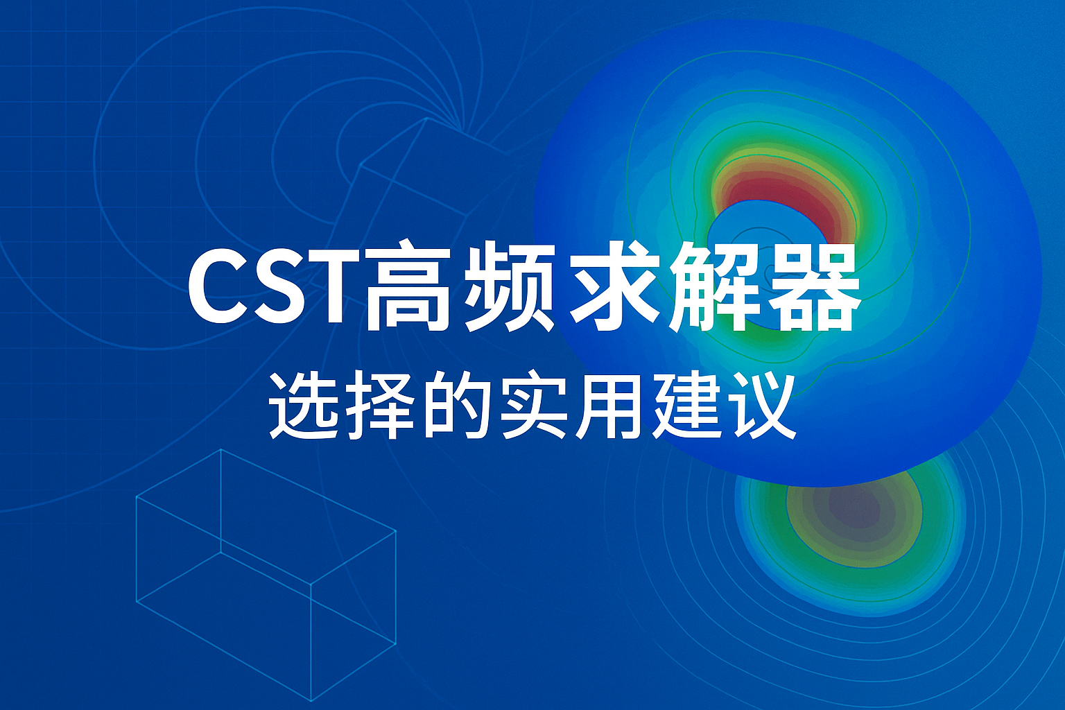 cst电磁高频仿真