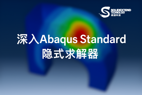 abaqus隐式求解器