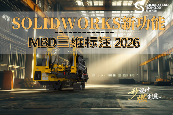 solidworks MBD三维标注2026新功能