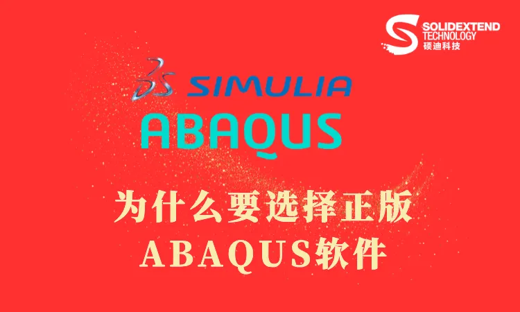 abaqus正版软件.png abaqus正版软件.png