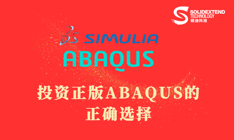 Abaqus正版代理硕迪科技