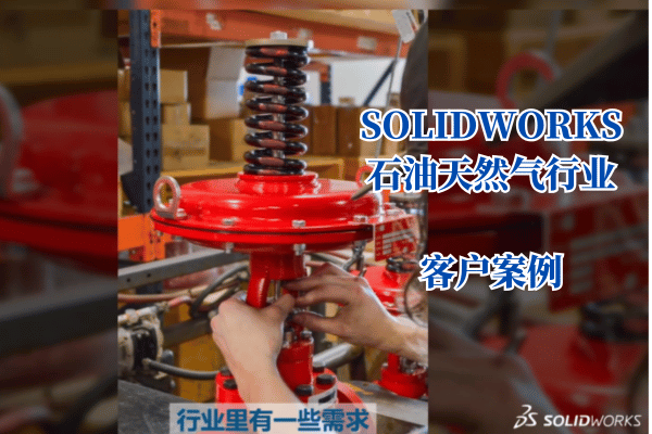solidworks石油天然气案例