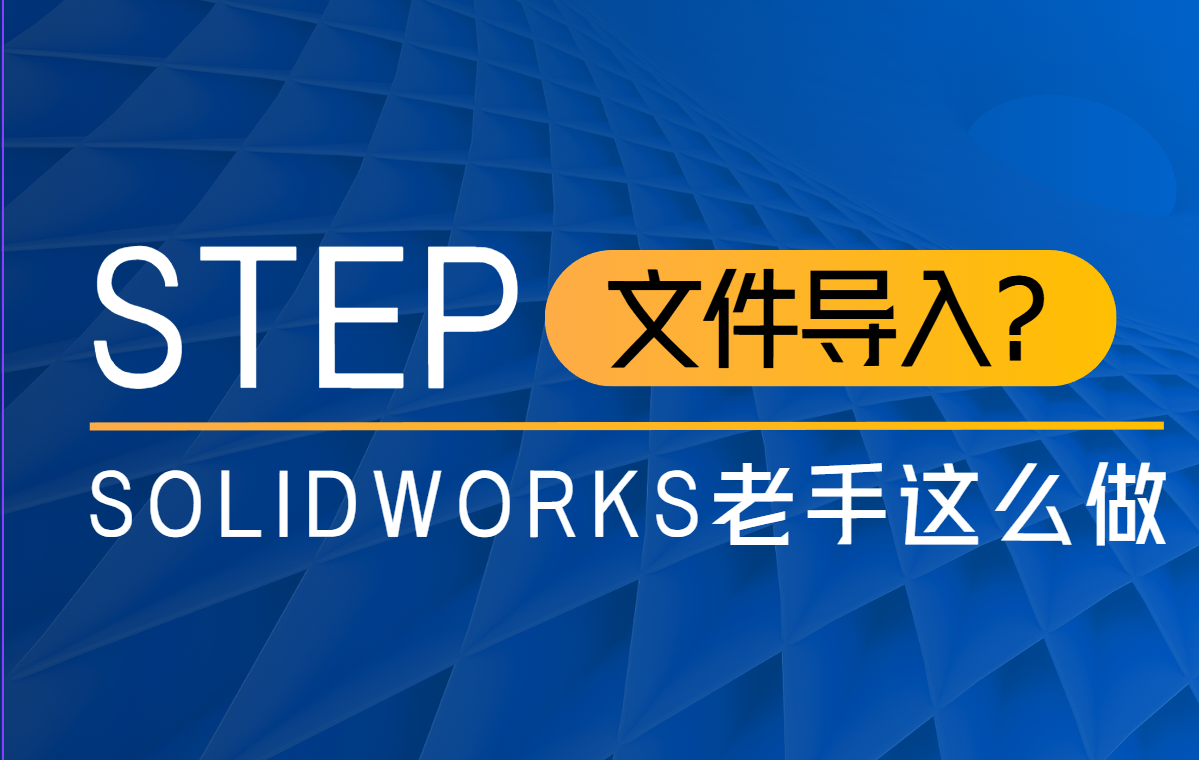 solidworks导入step文件的技巧 solidworks导入step文件的技巧