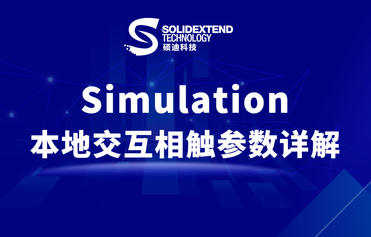 solidworks simulation本地交互