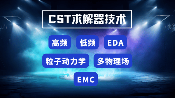 CST电磁仿真入门指南.png