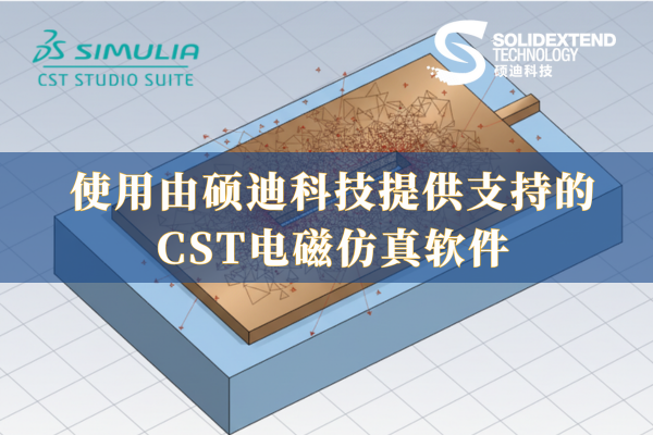 CST电磁仿真软件.png