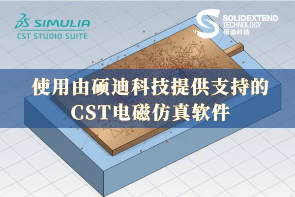 CST电磁仿真软件.png CST电磁仿真软件.png