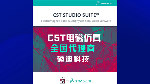 cst电磁仿真软件入门