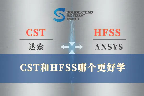 cst和hfss哪个好.png cst和hfss哪个好.png