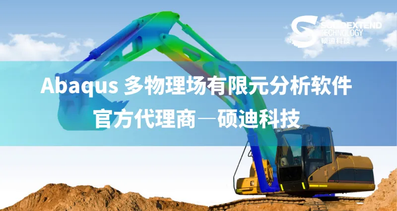 Abaqus代理商硕迪科技.png Abaqus代理商硕迪科技.png