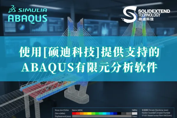 abaqus代理硕迪科技.png abaqus代理硕迪科技.png
