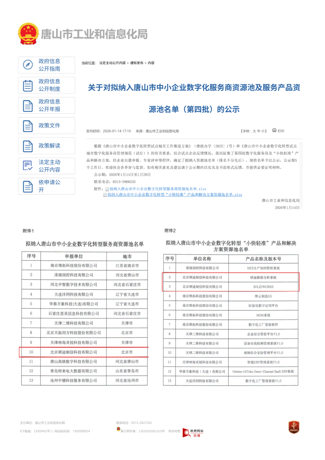 唐山市工业和信息化局数字化名单.png