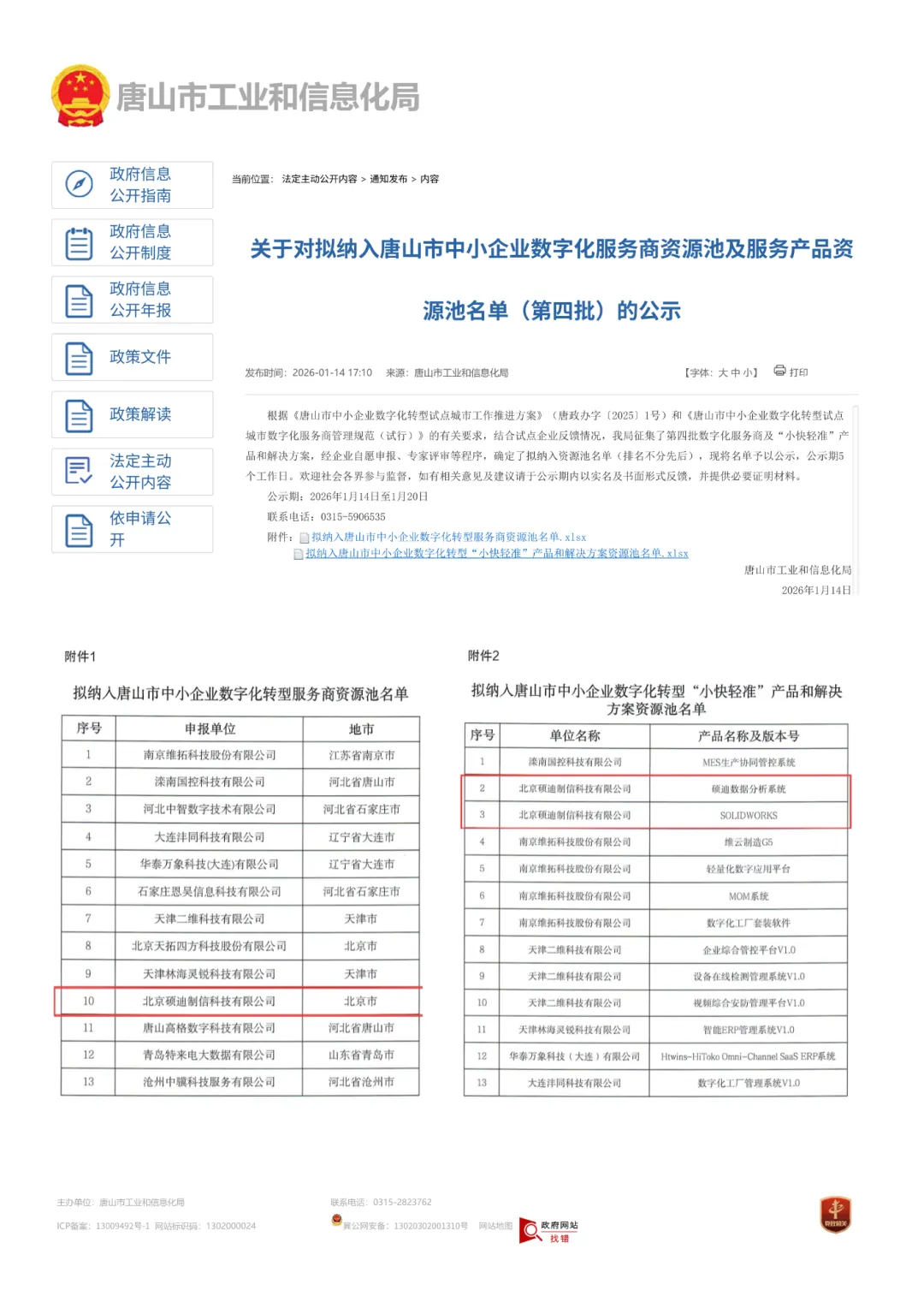 唐山市工业和信息化局数字化名单.png 唐山市工业和信息化局数字化名单.png