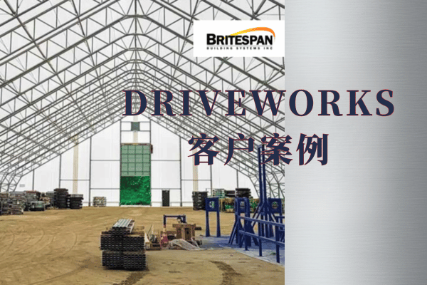 driveworks客户案例-北美客户