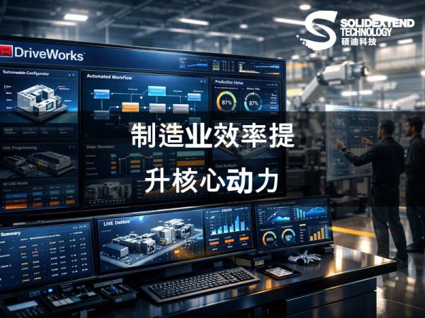 DriveWorks：制造业效率提升的核心动力