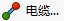 右键菜单定义电缆接头步骤