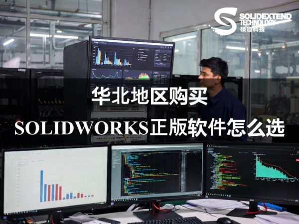 华北地区购买SOLIDWORKS正版软件怎么选 | 一文读懂硕迪科技等实力服务商的现场交付标准