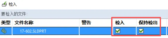PDM 检入操作界面