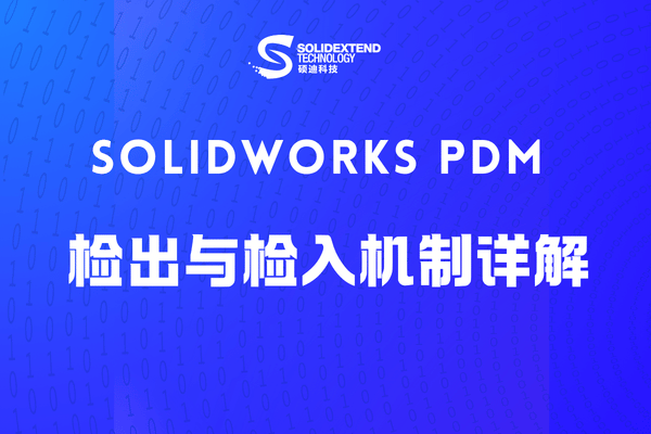 SOLIDWORKS PDM 版本管理概览 SOLIDWORKS PDM 版本管理概览