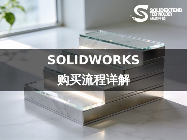 高端极简的立体数据图表，展示不同版本 SOLIDWORKS 的性价比对比