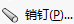 销钉接头