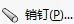 销钉接头