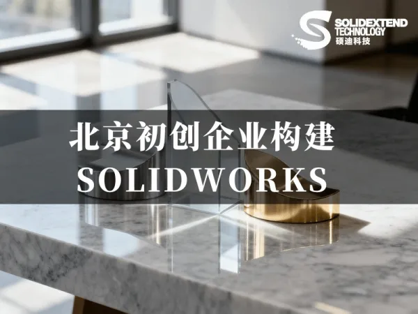 SOLIDWORKS版本与授权类型配置