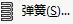 标准弹簧接头设置界面