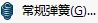 常规弹簧接头